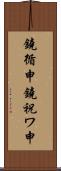 鐃循￥申鐃祝ワ申 Scroll