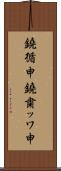 鐃循￥申鐃粛ッワ申 Scroll