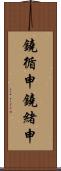 鐃循￥申鐃緒申 Scroll