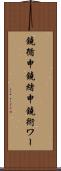 鐃循￥申鐃緒申鐃術ワー Scroll