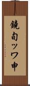 鐃旬ッワ申 Scroll