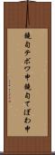 鐃旬テボワ申 Scroll