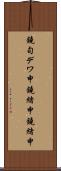 鐃旬デワ申鐃緒申鐃緒申 Scroll