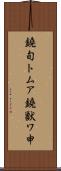 鐃旬トムア鐃獣ワ申 Scroll
