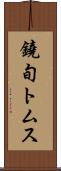 鐃旬トムス Scroll