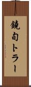 鐃旬トラー Scroll