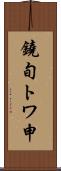 鐃旬トワ申 Scroll