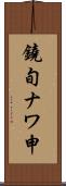 鐃旬ナワ申 Scroll