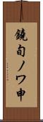 鐃旬ノワ申 Scroll