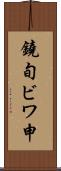 鐃旬ビワ申 Scroll