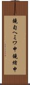 鐃旬ヘミワ申鐃緒申 Scroll