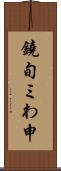 鐃旬ミわ申 Scroll