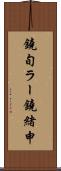 鐃旬ラー鐃緒申 Scroll