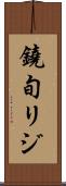 鐃旬リジ Scroll