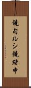 鐃旬ルシ鐃緒申 Scroll