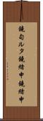鐃旬ルタ鐃緒申鐃緒申 Scroll