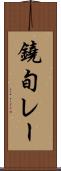 鐃旬レー Scroll