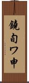 鐃旬ワ申 Scroll
