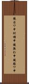 鐃旬ワ申紂種申鐃熟わ申鐃駿ワ申 Scroll
