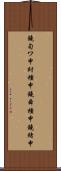 鐃旬ワ申紂種申鐃舜種申鐃緒申 Scroll