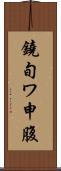 鐃旬ワ申腹 Scroll