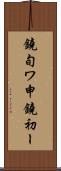 鐃旬ワ申鐃初ー Scroll