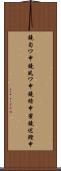 鐃旬ワ申鐃夙ワ申鐃緒申蜜鐃述鰹申 Scroll