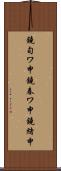 鐃旬ワ申鐃春ワ申鐃緒申 Scroll