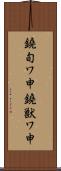 鐃旬ワ申鐃獣ワ申 Scroll