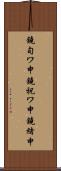 鐃旬ワ申鐃祝ワ申鐃緒申 Scroll