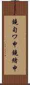 鐃旬ワ申鐃緒申 Scroll