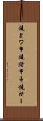 鐃旬ワ申鐃緒申屮鐃所ー Scroll
