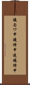 鐃旬ワ申鐃緒申連鐃緒申 Scroll