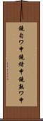 鐃旬ワ申鐃緒申鐃熟ワ申 Scroll