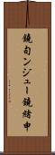 鐃旬ンジュー鐃緒申 Scroll