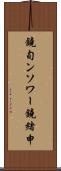 鐃旬ンソワー鐃緒申 Scroll
