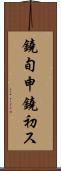 鐃旬￥申鐃初ス Scroll
