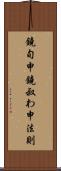 鐃旬￥申鐃叔わ申法則 Scroll