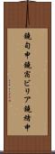 鐃旬￥申鐃宿ビリア鐃緒申 Scroll