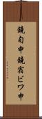 鐃旬￥申鐃宿ビワ申 Scroll