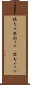 鐃旬￥申鐃淑ワ申(P) Scroll