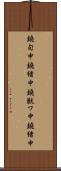 鐃旬￥申鐃緒申鐃獣ワ申鐃緒申 Scroll