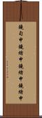 鐃旬￥申鐃緒申鐃緒申鐃緒申 Scroll