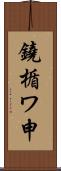 鐃楯ワ申 Scroll