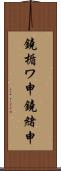 鐃楯ワ申鐃緒申 Scroll