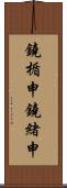 鐃楯￥申鐃緒申 Scroll