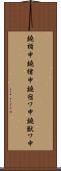 鐃楯￥申鐃緒申鐃宿ワ申鐃獣ワ申 Scroll