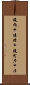 鐃楯￥申鐃緒申鐃宿居申法 Scroll