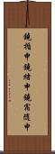 鐃楯￥申鐃緒申鐃宿随申 Scroll