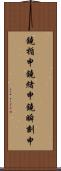 鐃楯￥申鐃緒申鐃瞬刻申 Scroll